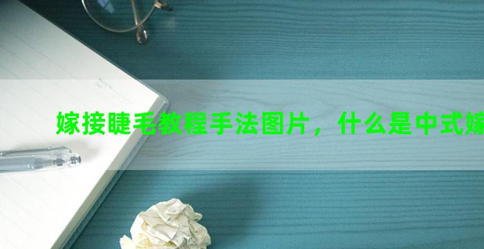 嫁接睫毛教程手法图片，什么是中式嫁接睫毛